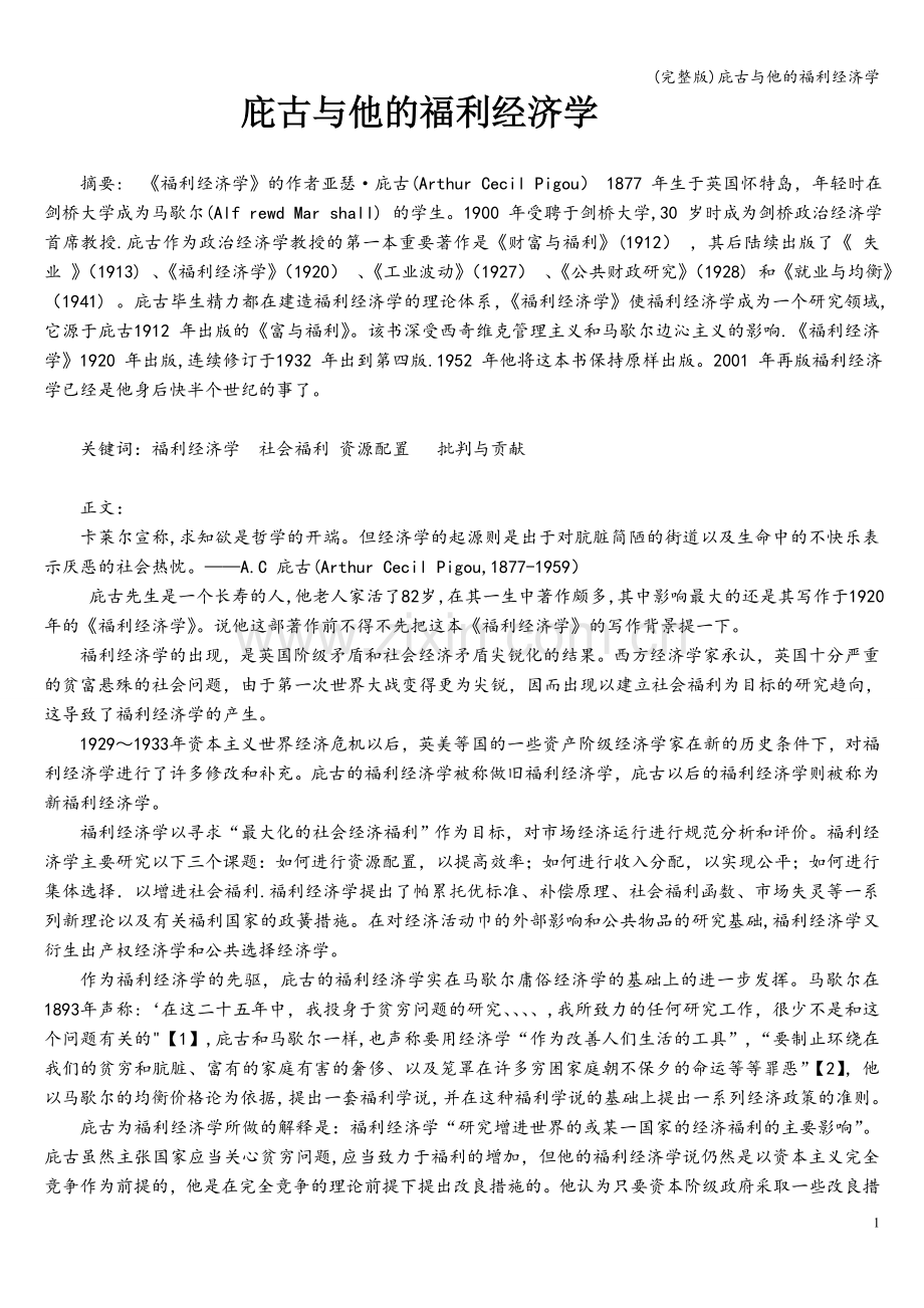 庇古与他的福利经济学.doc_第1页
