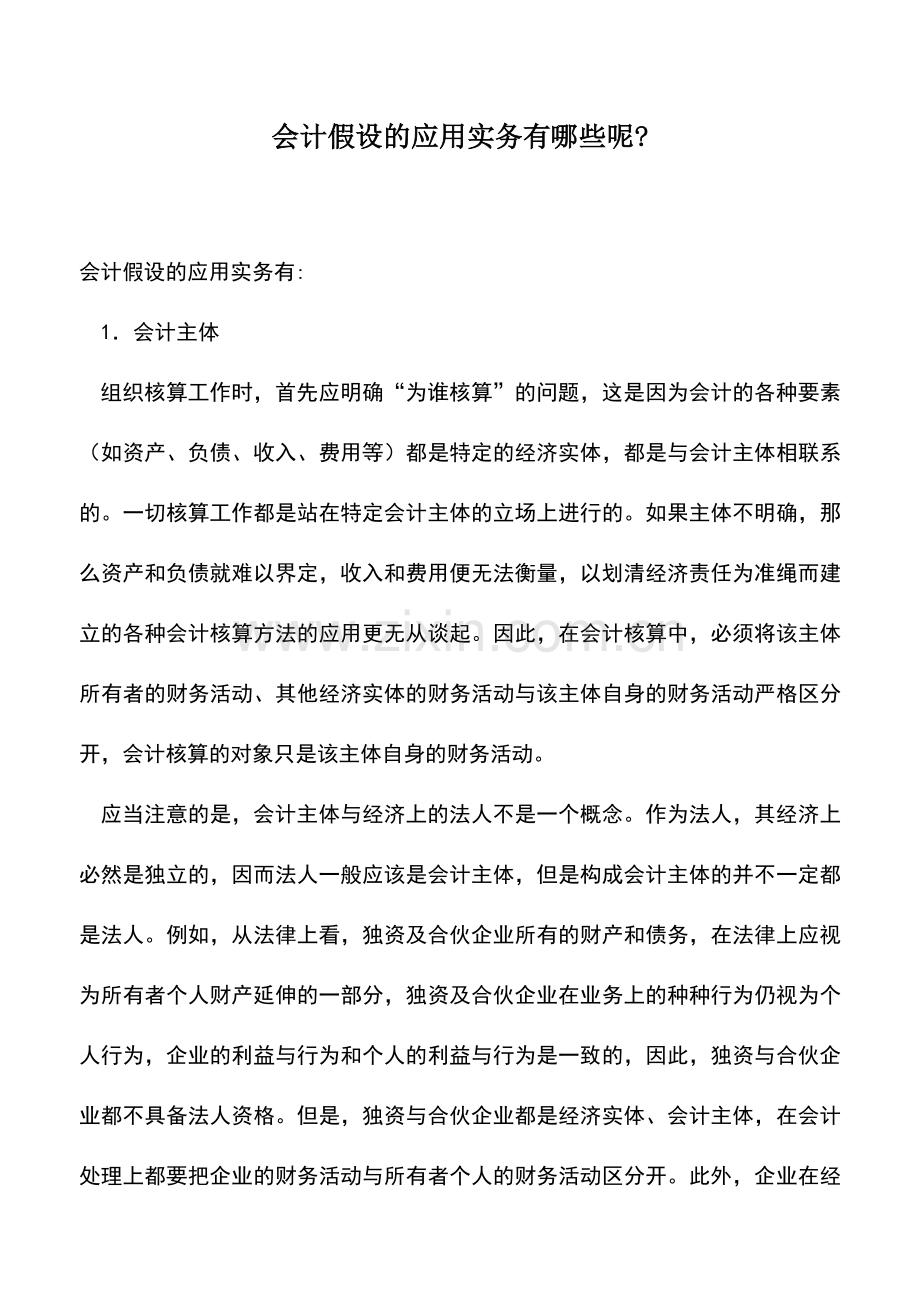 会计实务：会计假设的应用实务有哪些呢-.doc_第1页