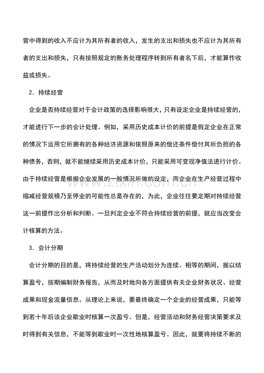 会计实务：会计假设的应用实务有哪些呢-.doc_第2页