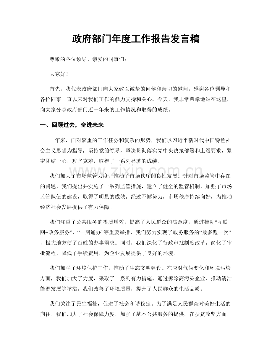 政府部门年度工作报告发言稿.docx_第1页
