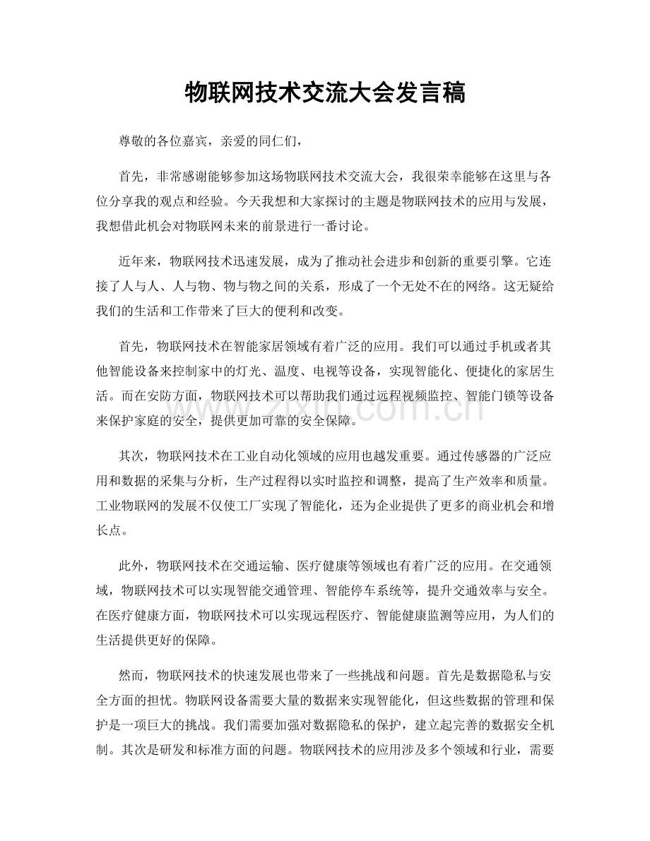 物联网技术交流大会发言稿.docx_第1页