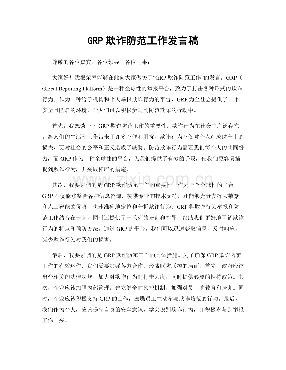 GRP欺诈防范工作发言稿.docx_第1页