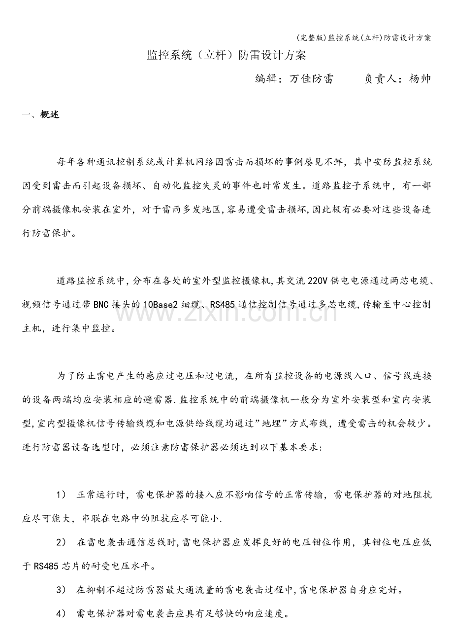 监控系统(立杆)防雷设计方案.doc_第1页