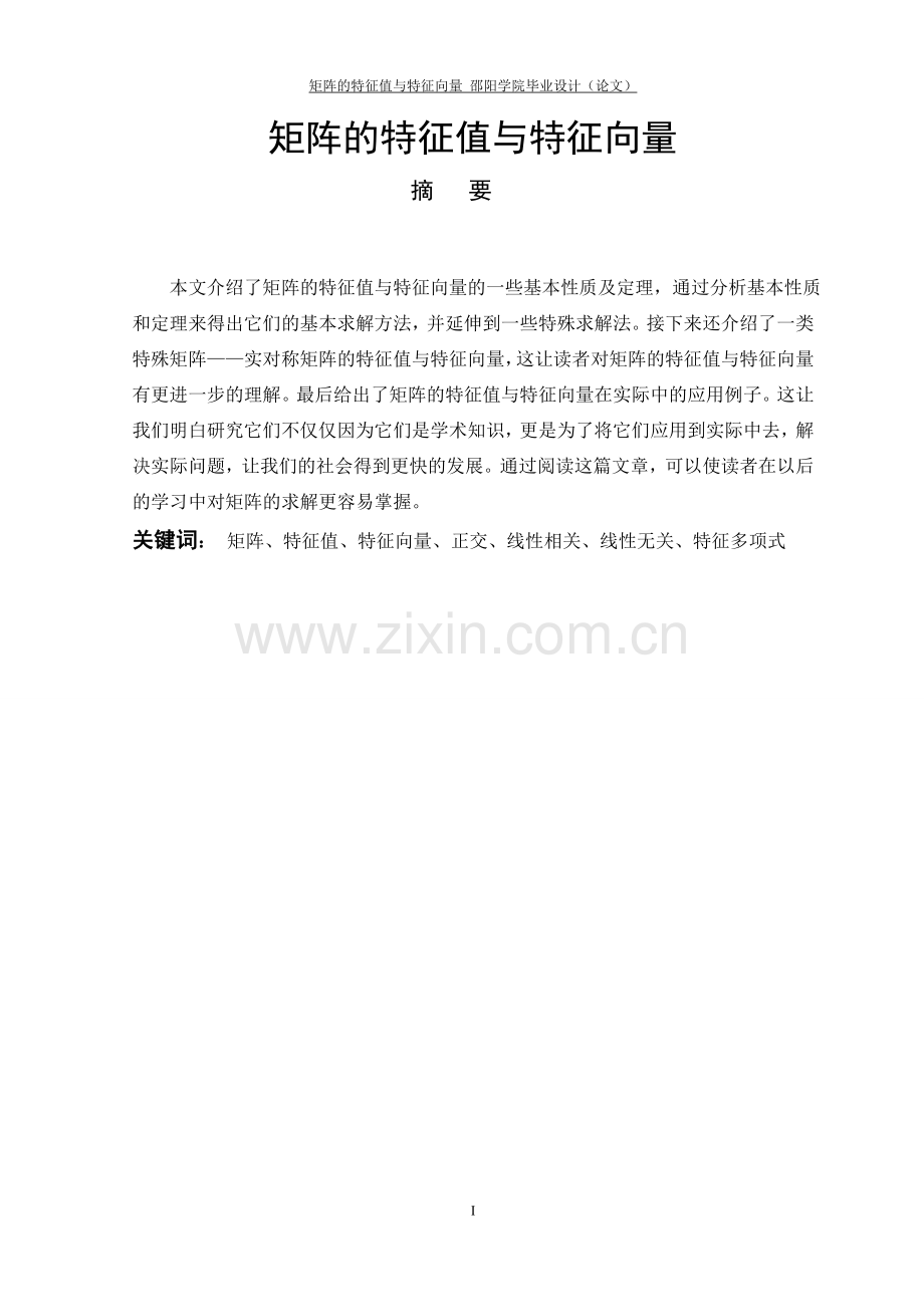 矩阵的特征值与特征向量.doc_第1页