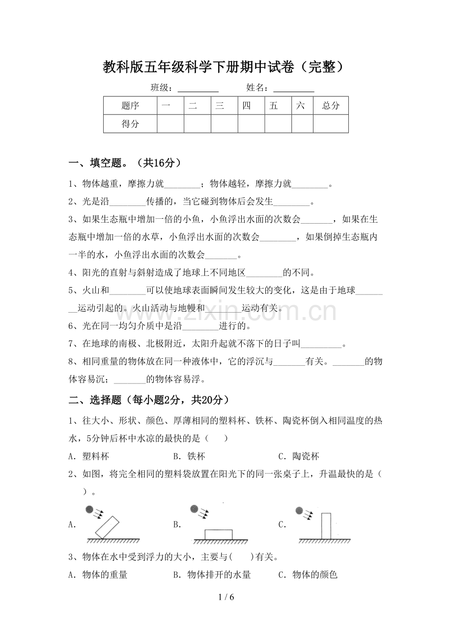 教科版五年级科学下册期中试卷.doc_第1页