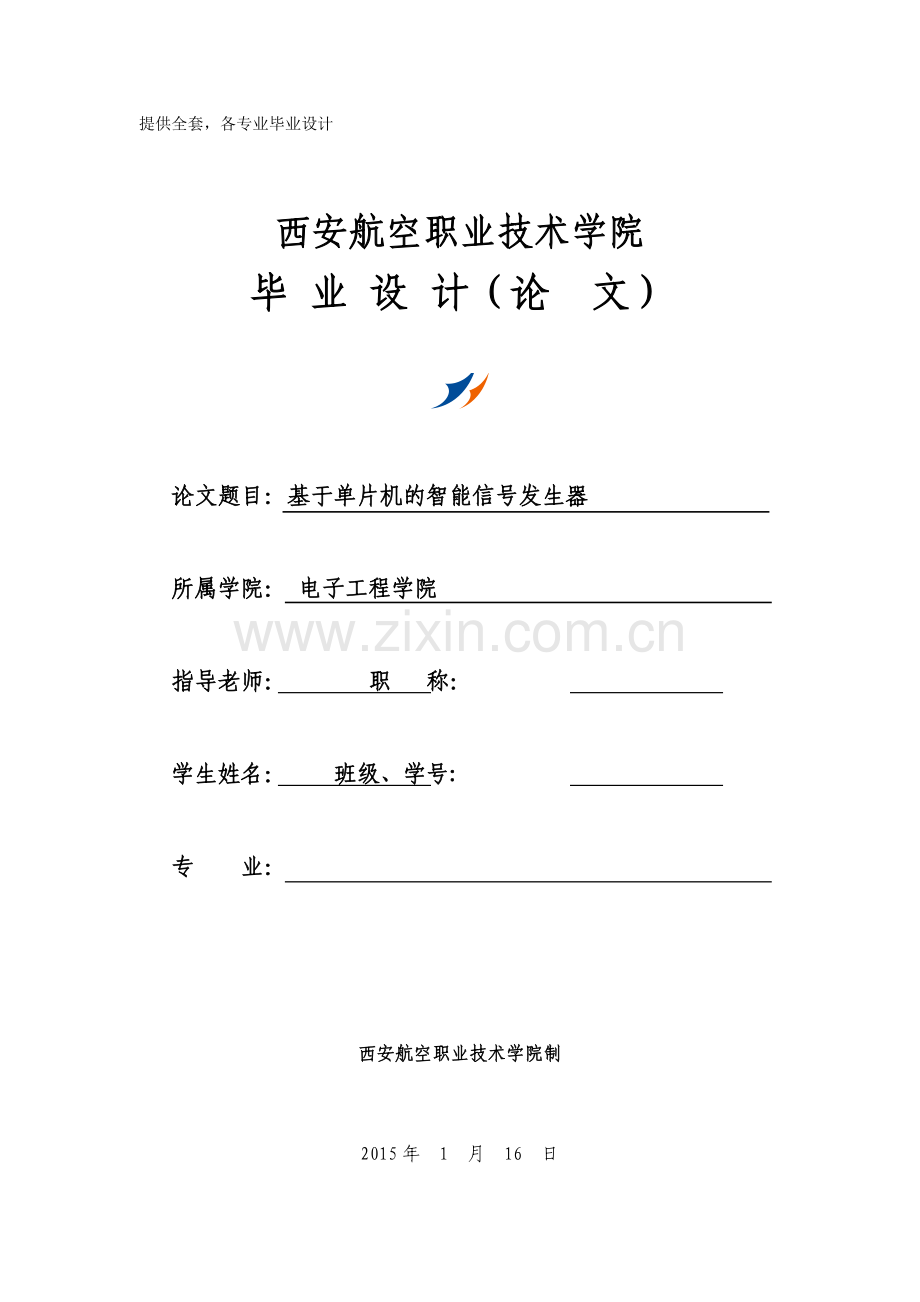 -基于单片机的智能信号发生器.doc_第1页