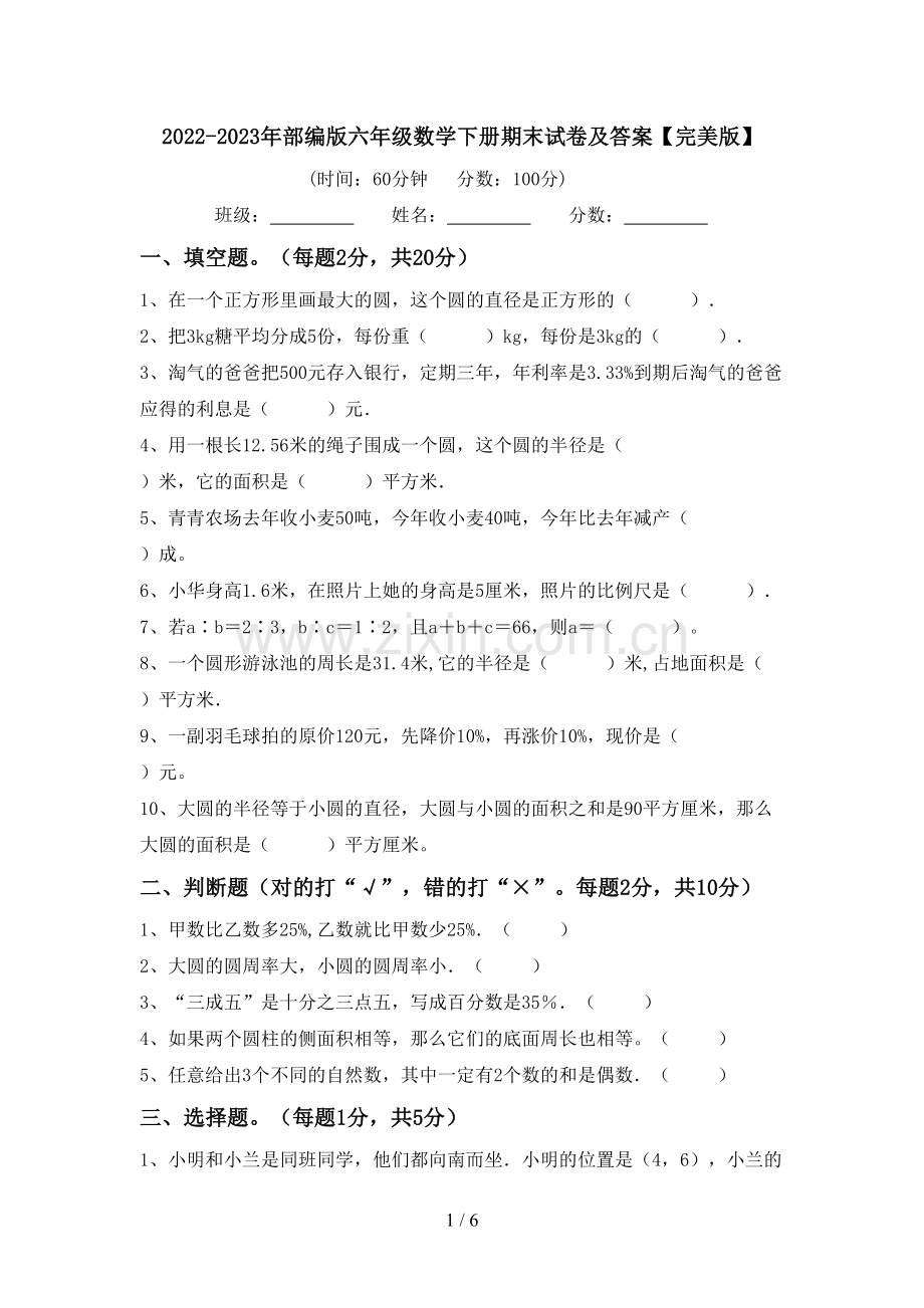 2022-2023年部编版六年级数学下册期末试卷及答案.doc_第1页