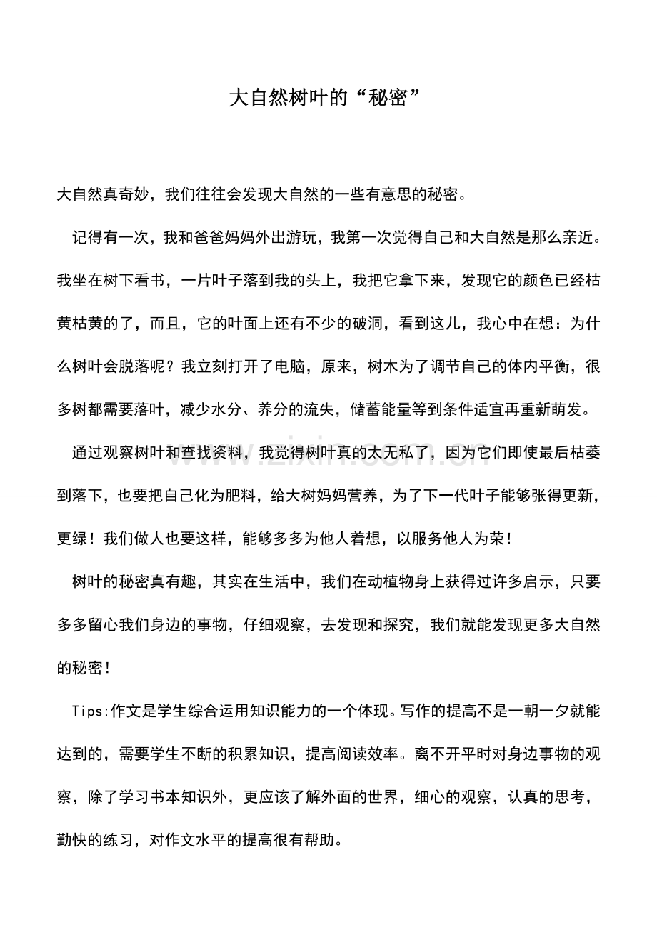 中小学作文素材：大自然树叶的“秘密”.doc_第1页