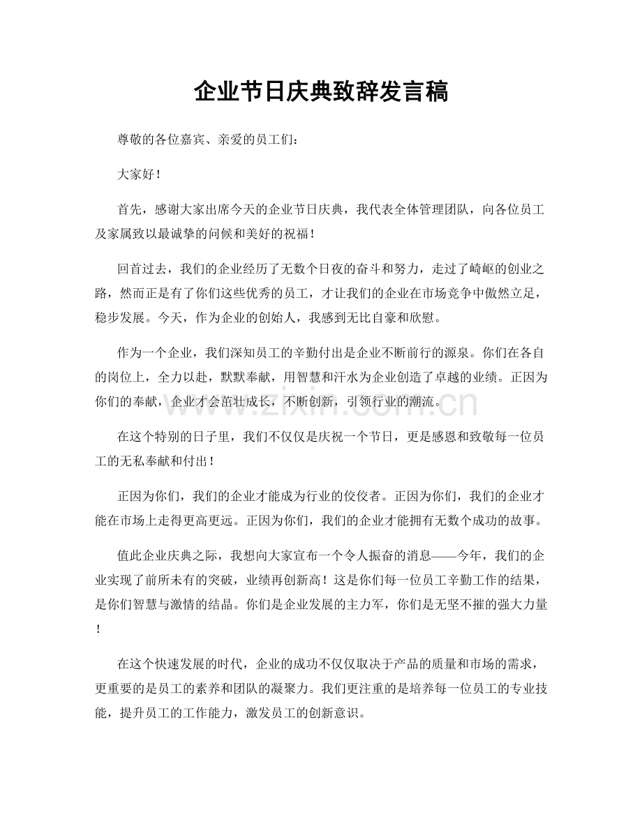 企业节日庆典致辞发言稿.docx_第1页