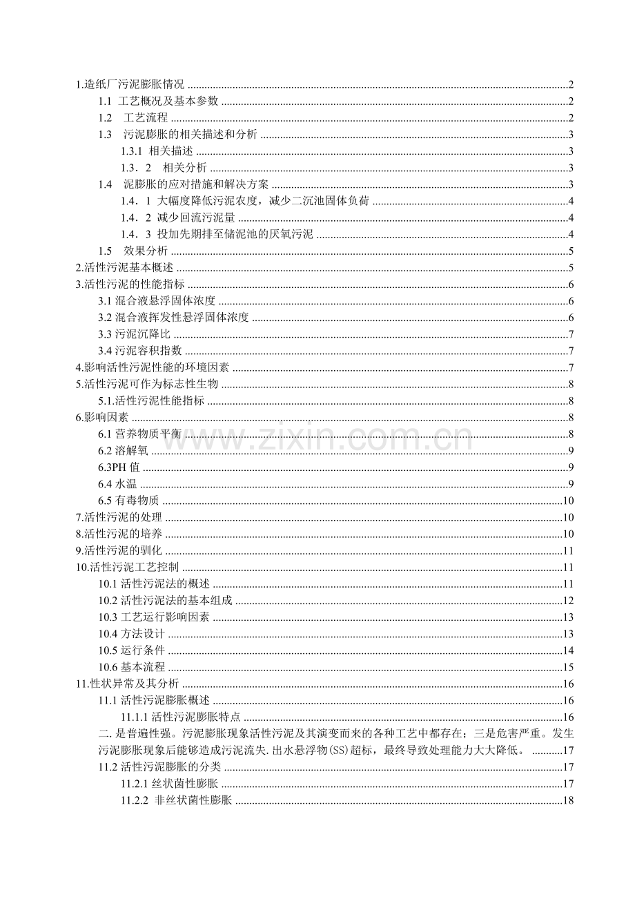 活性污泥工艺及在运行中的污泥膨胀现象.doc_第1页