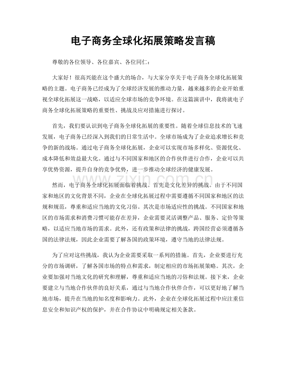 电子商务全球化拓展策略发言稿.docx_第1页