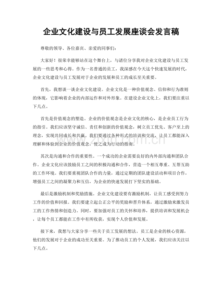 企业文化建设与员工发展座谈会发言稿.docx_第1页