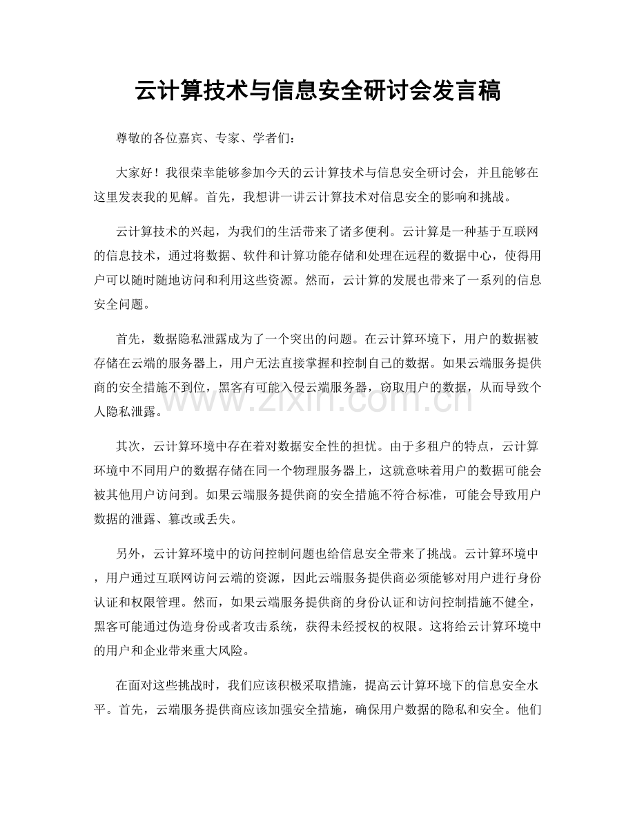 云计算技术与信息安全研讨会发言稿.docx_第1页