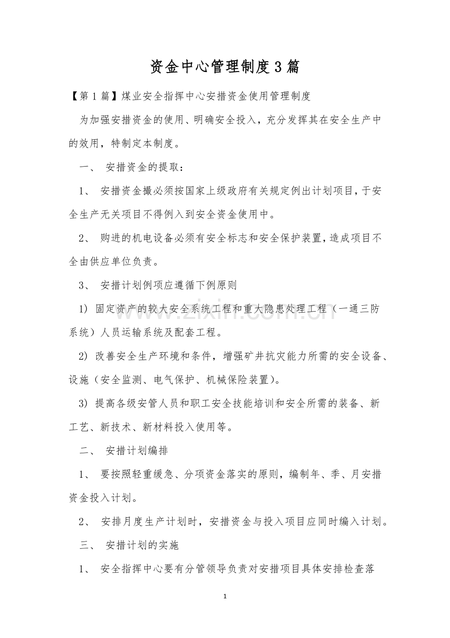 资金中心管理制度3篇.docx_第1页