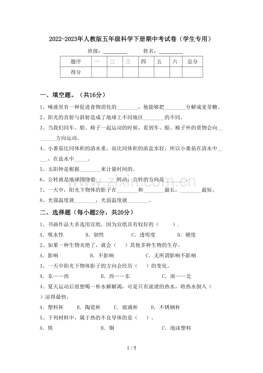 2022-2023年人教版五年级科学下册期中考试卷(学生专用).doc_第1页