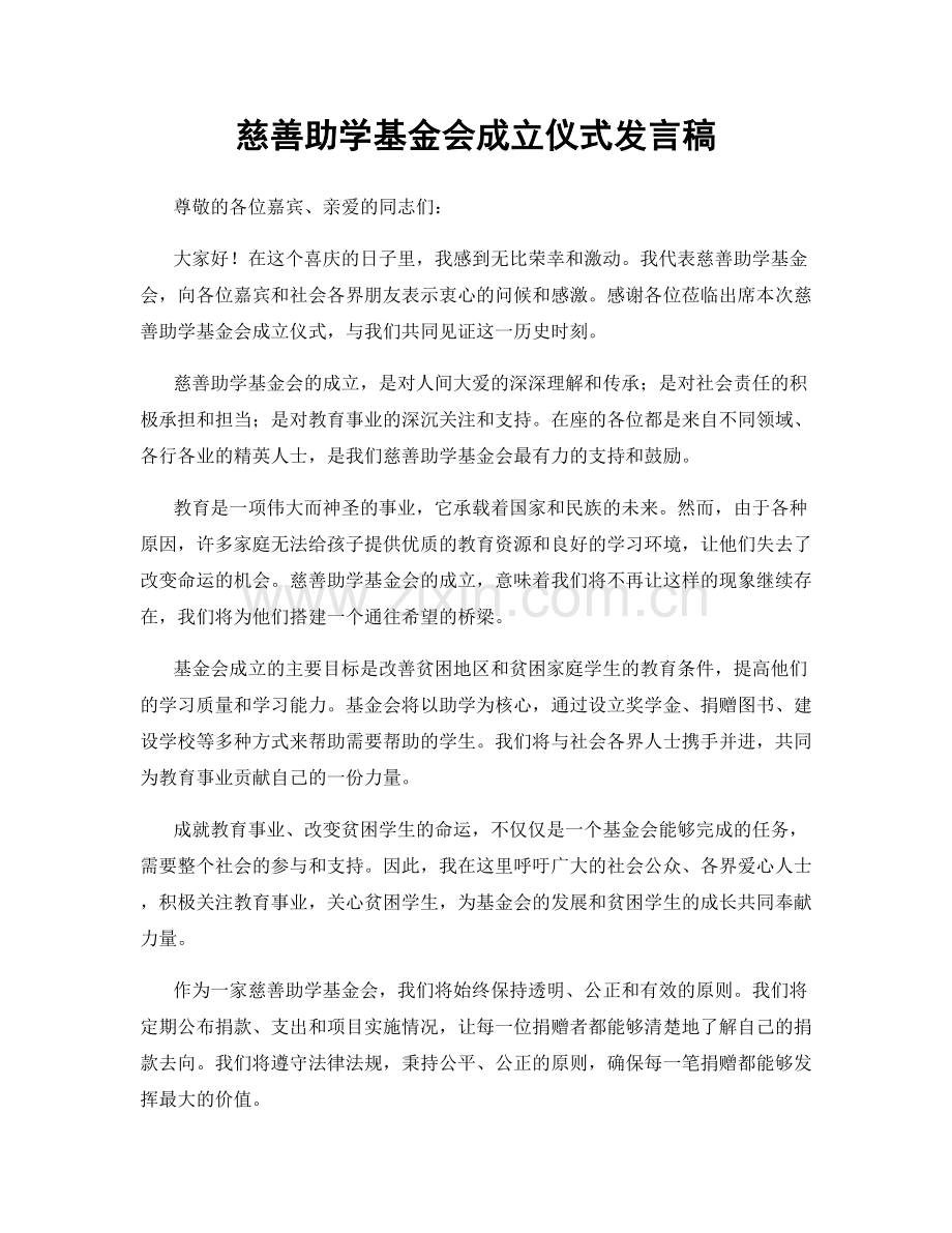 慈善助学基金会成立仪式发言稿.docx_第1页