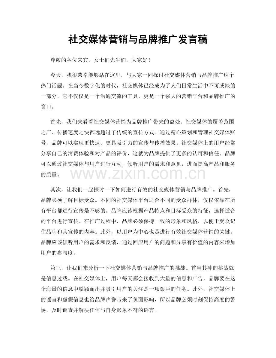 社交媒体营销与品牌推广发言稿.docx_第1页