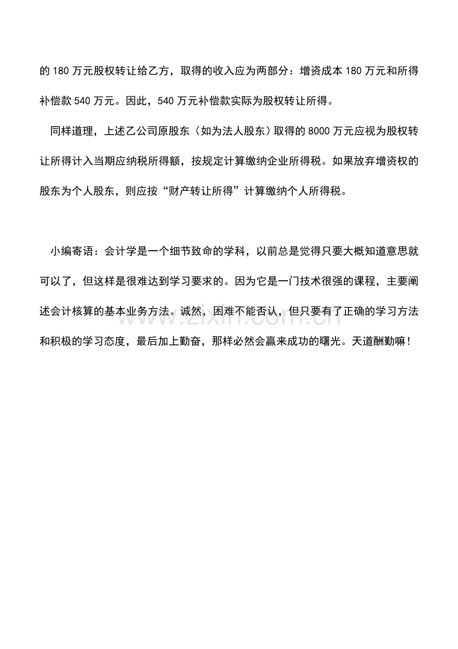会计实务：股东放弃增资的补偿款如何缴税.doc_第2页