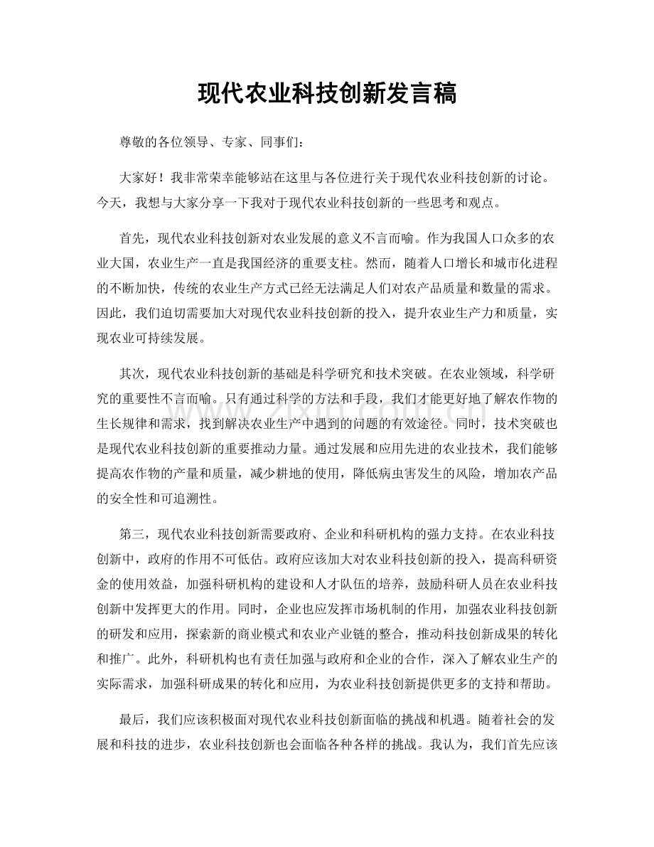 现代农业科技创新发言稿.docx_第1页