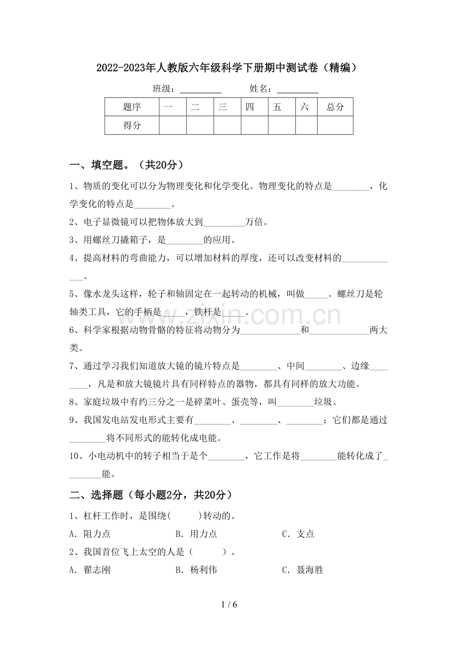 2022-2023年人教版六年级科学下册期中测试卷(精编).doc_第1页