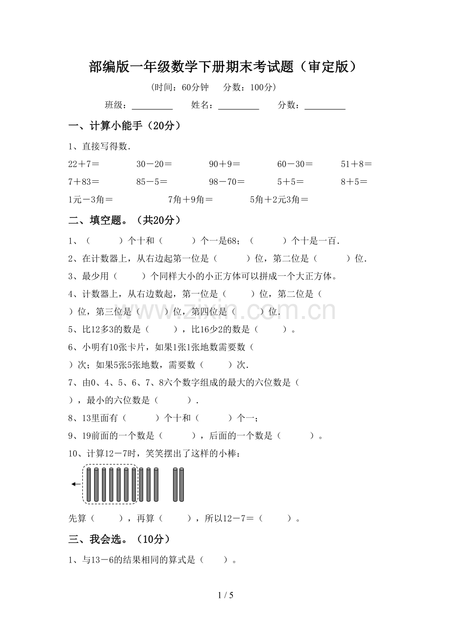 部编版一年级数学下册期末考试题(审定版).doc_第1页