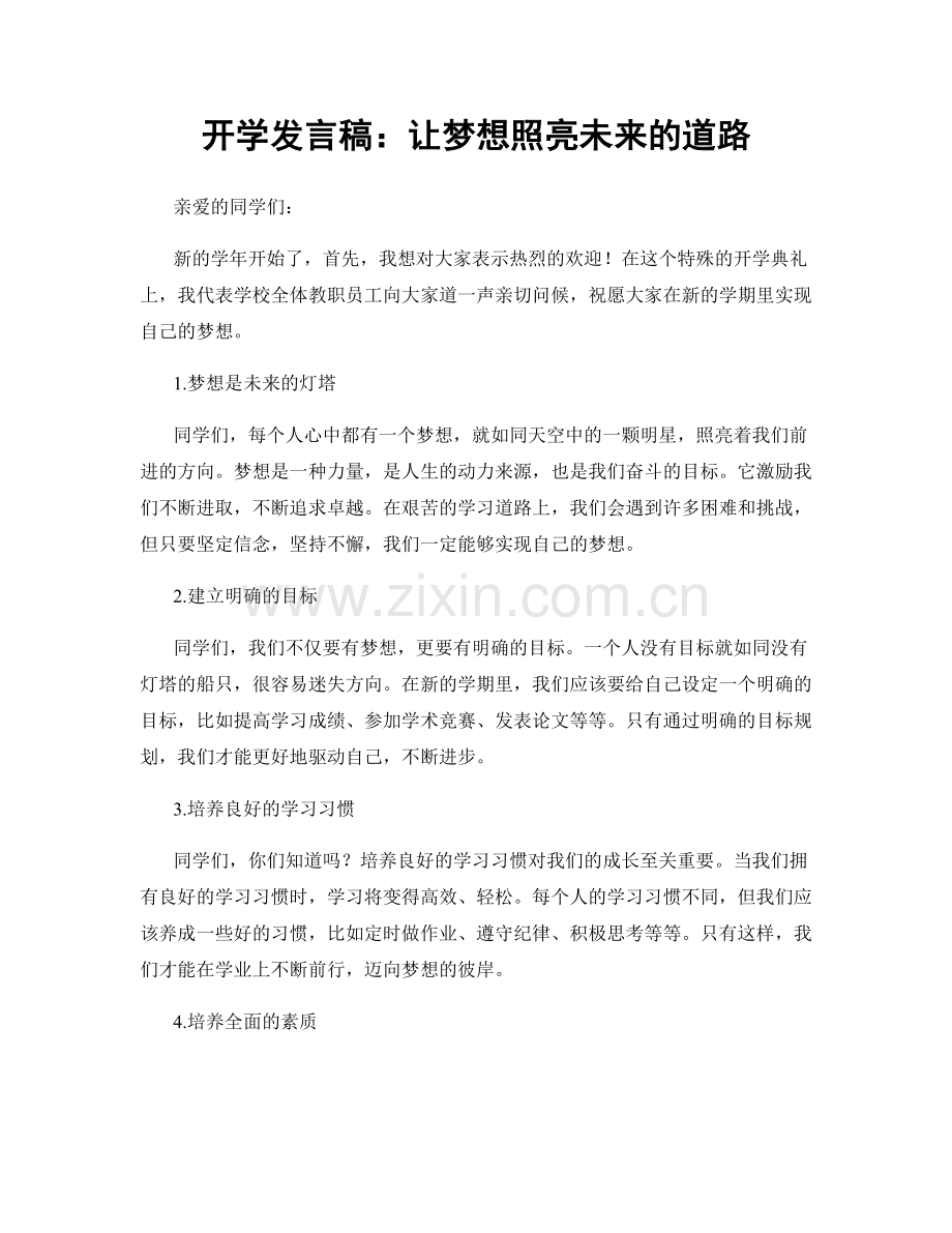 开学发言稿：让梦想照亮未来的道路.docx_第1页