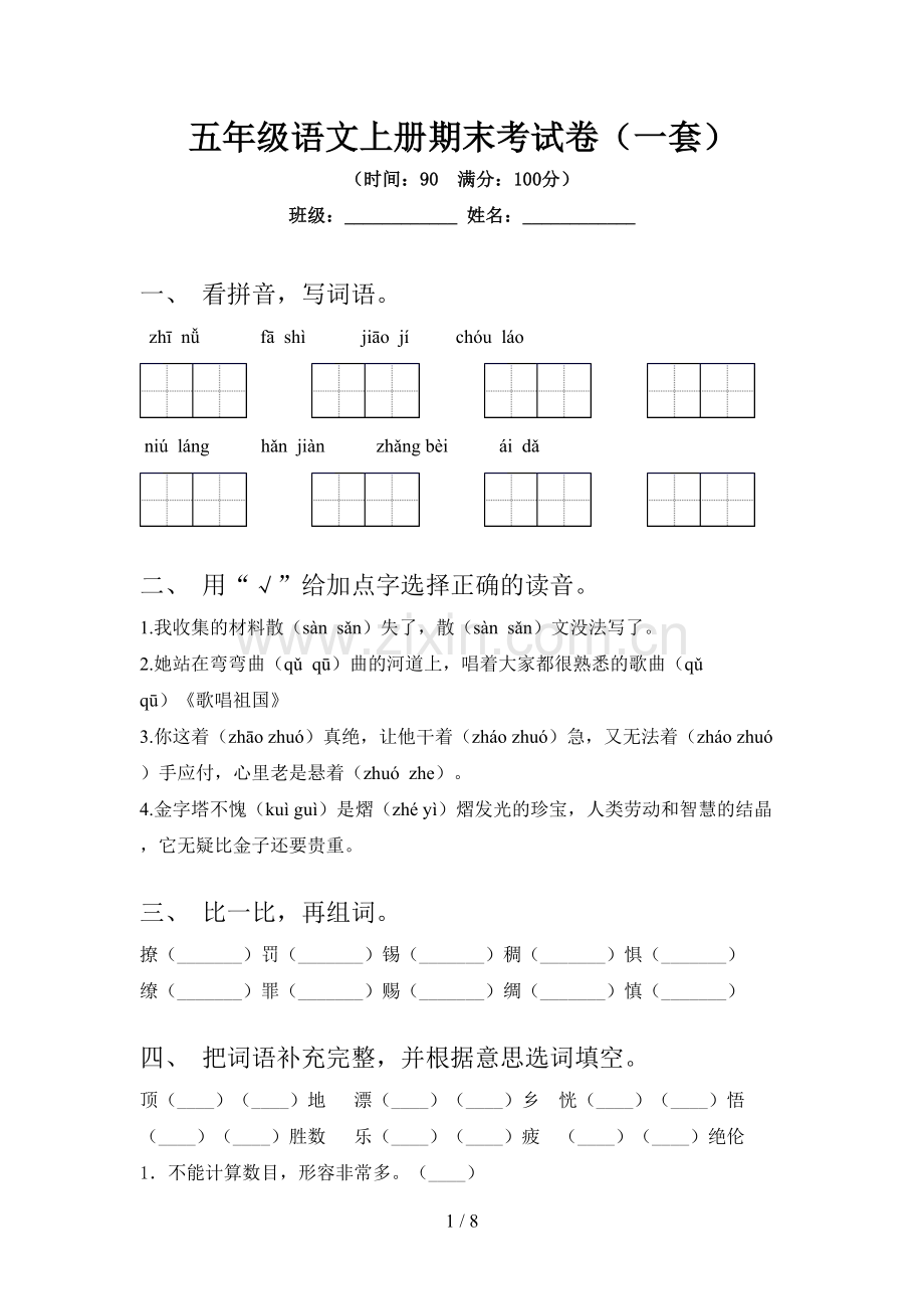 五年级语文上册期末考试卷(一套).doc_第1页