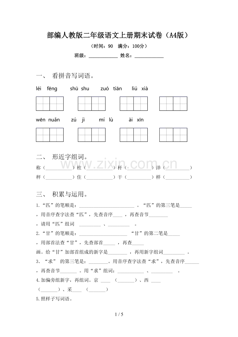 部编人教版二年级语文上册期末试卷(A4版).doc_第1页