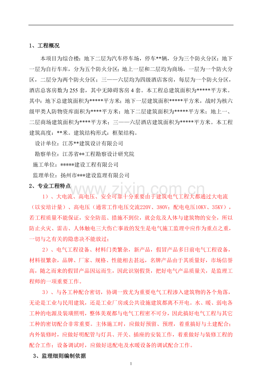 建筑电气工程监理细则.doc_第1页