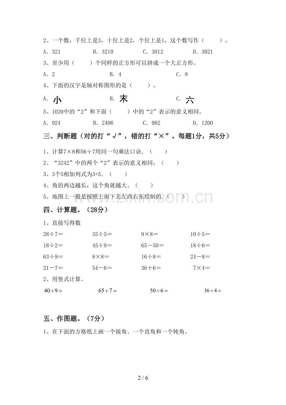 部编人教版二年级数学下册期中考试卷.doc_第2页