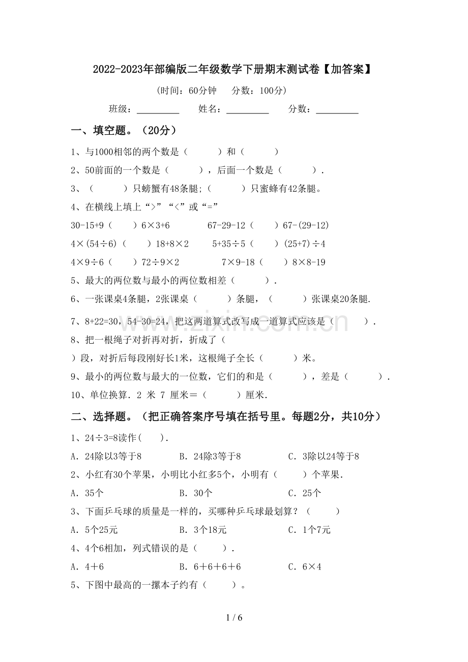 2022-2023年部编版二年级数学下册期末测试卷【加答案】.doc_第1页