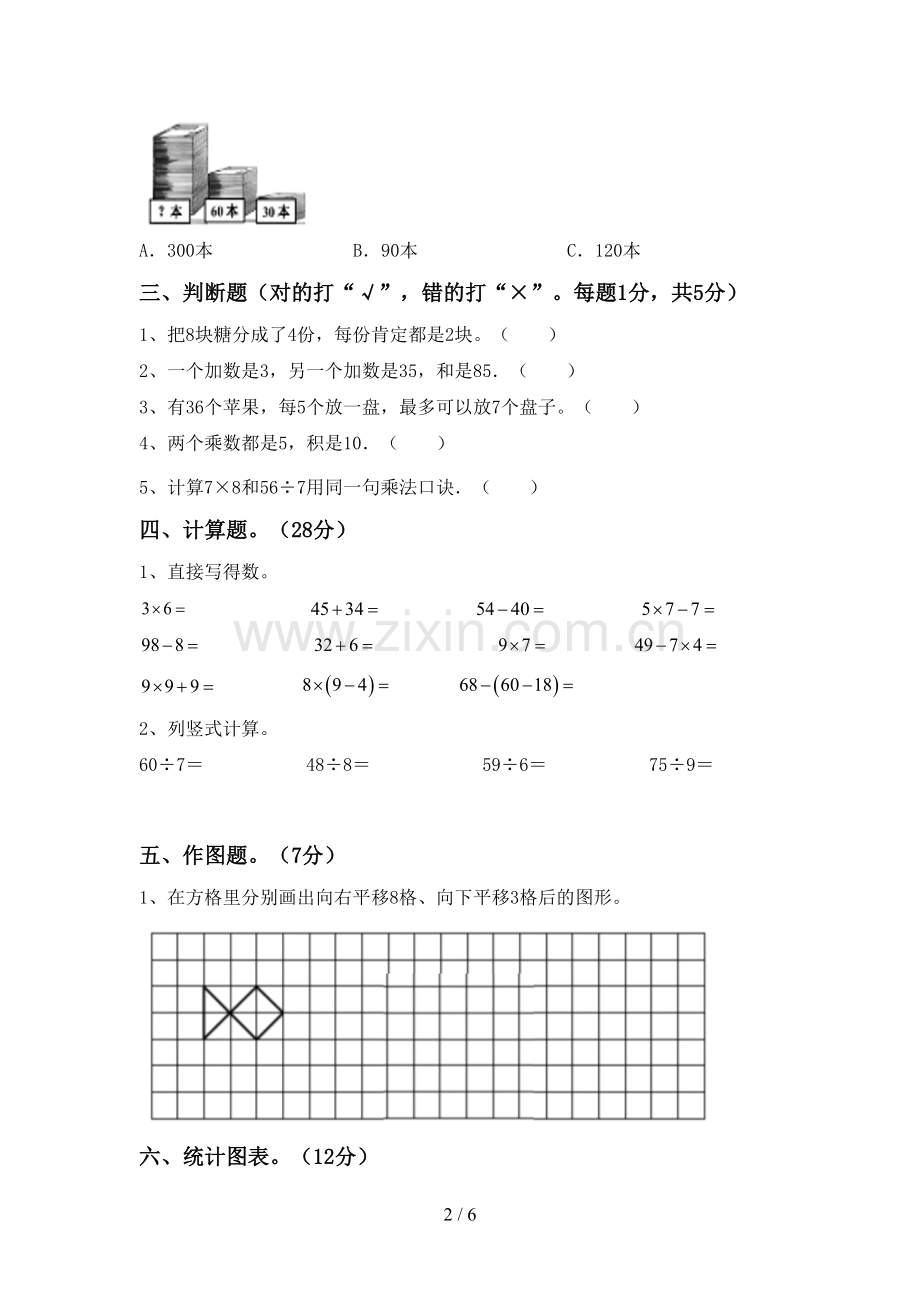 2022-2023年部编版二年级数学下册期末测试卷【加答案】.doc_第2页