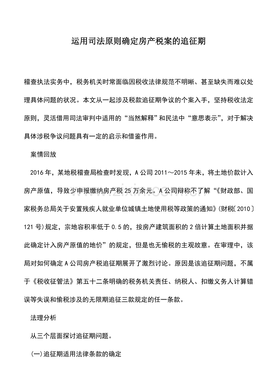 会计实务：运用司法原则确定房产税案的追征期.doc_第1页