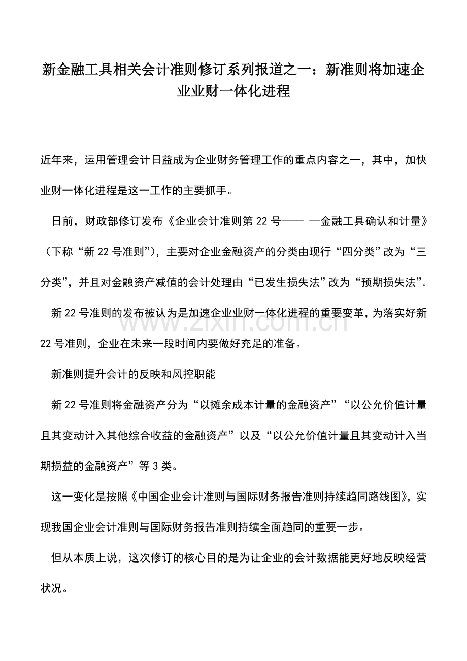 会计实务：新金融工具相关会计准则修订系列报道之一：新准则将加速企业业财一体化进程.doc_第1页