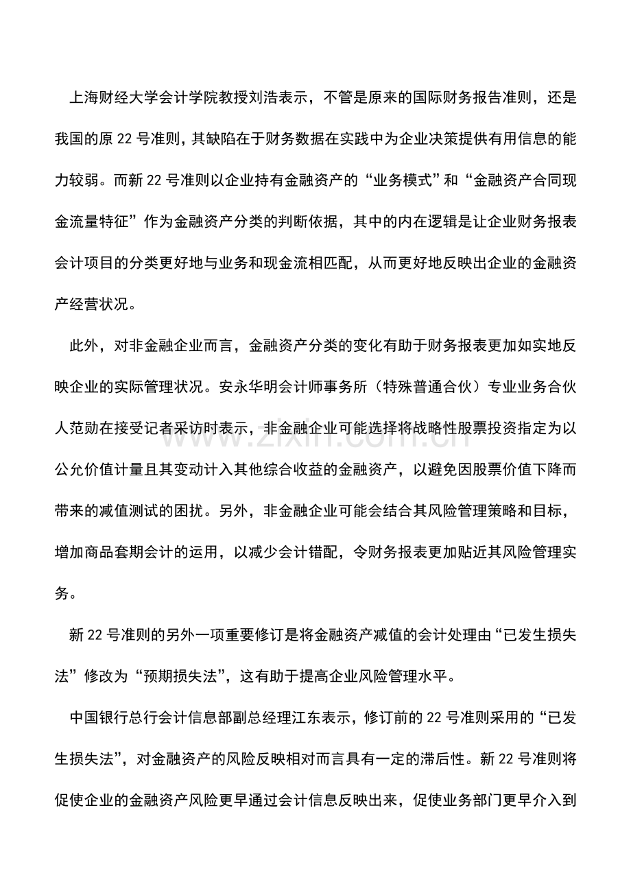 会计实务：新金融工具相关会计准则修订系列报道之一：新准则将加速企业业财一体化进程.doc_第2页