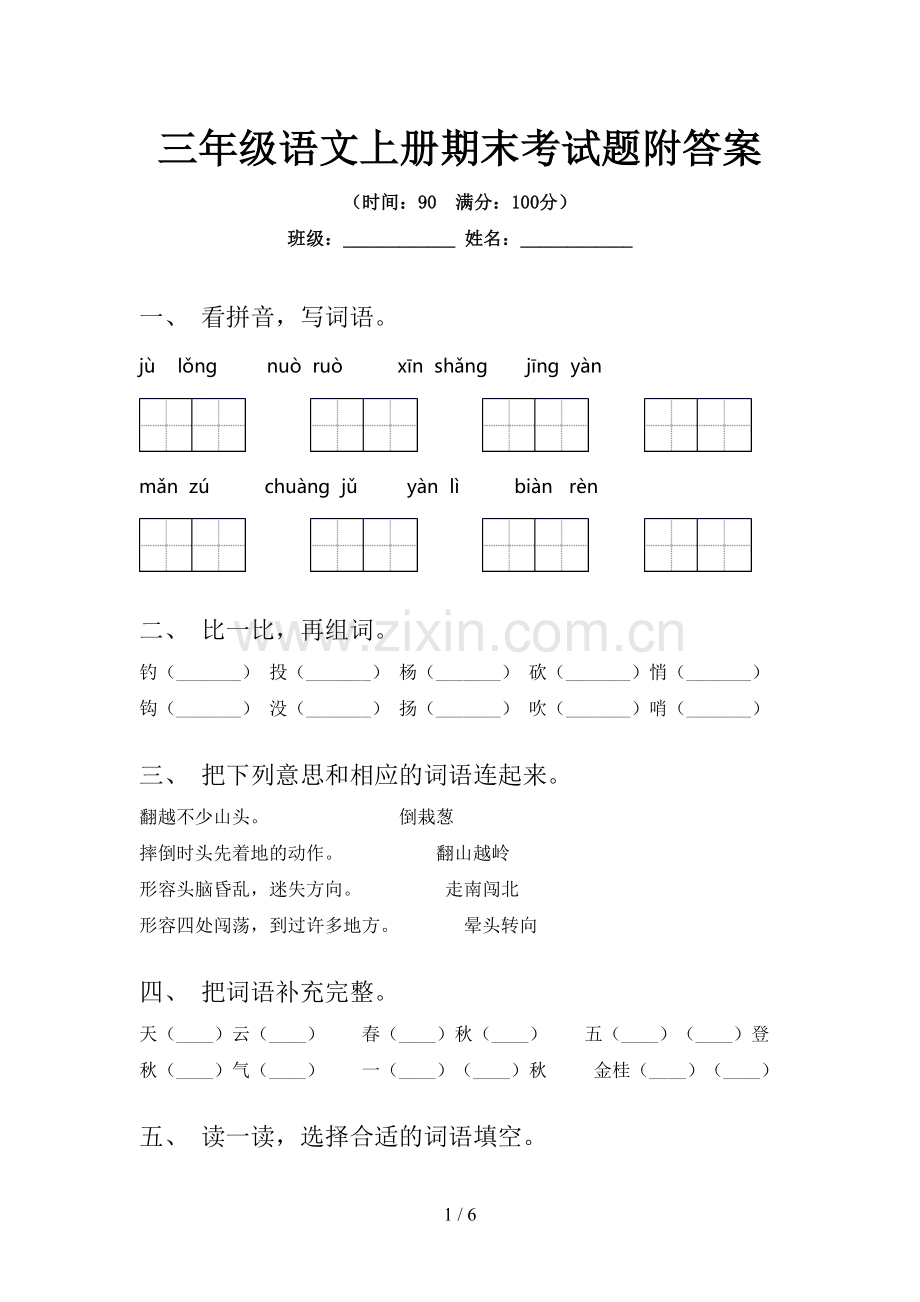 三年级语文上册期末考试题附答案.doc_第1页
