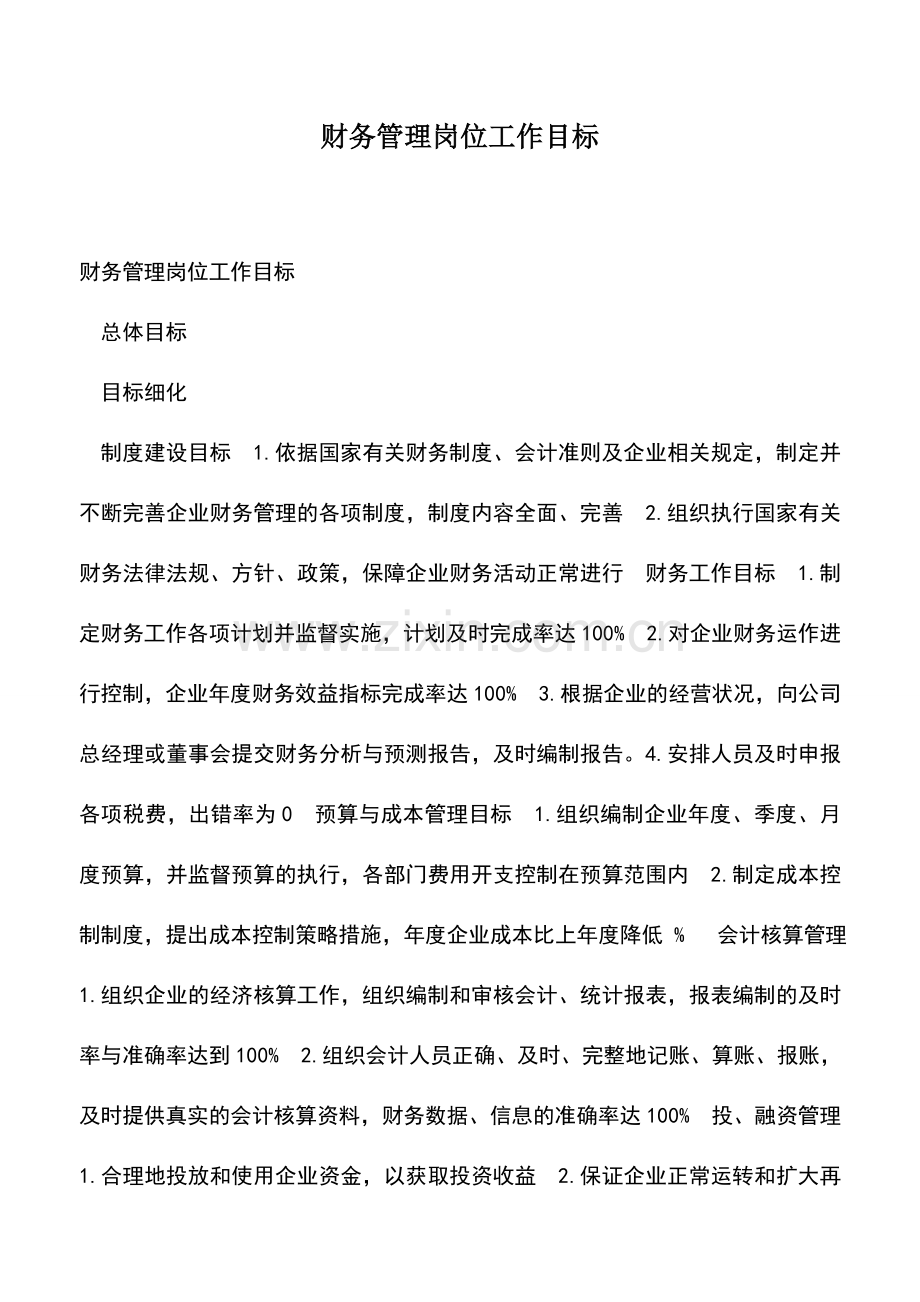 会计实务：财务管理岗位工作目标.doc_第1页