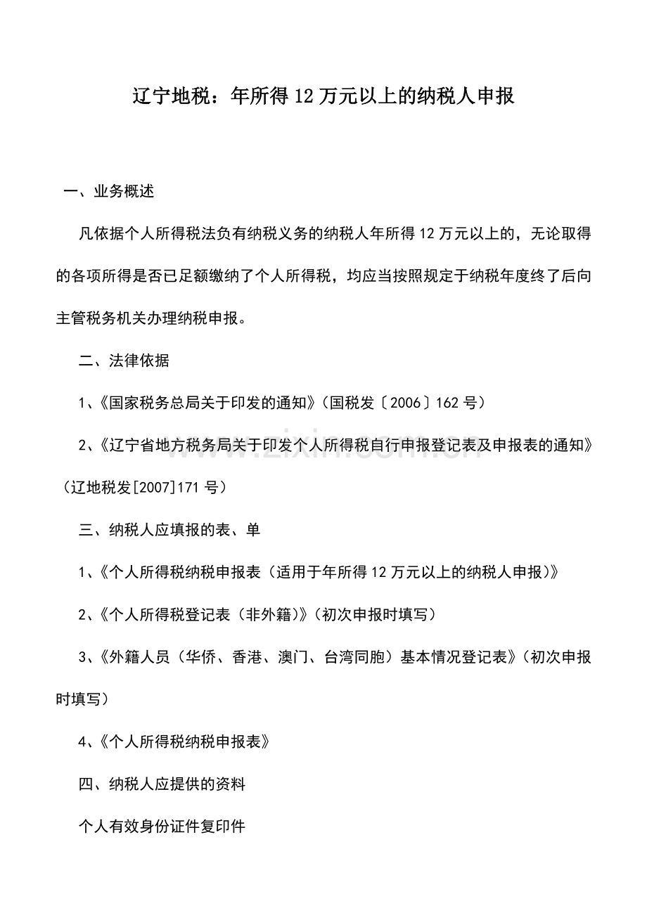 会计实务：辽宁地税：年所得12万元以上的纳税人申报.doc_第1页
