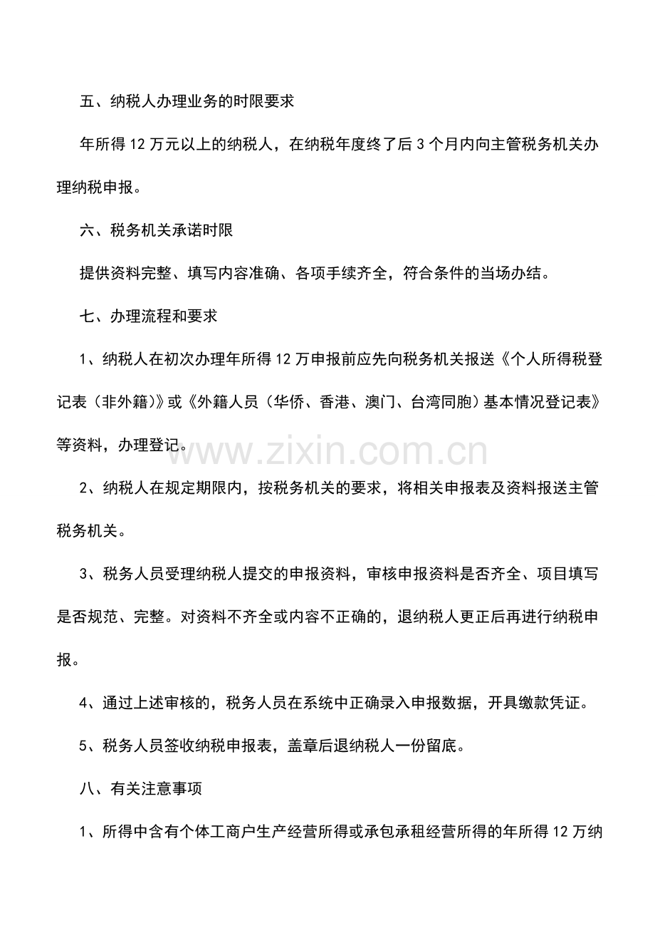 会计实务：辽宁地税：年所得12万元以上的纳税人申报.doc_第2页