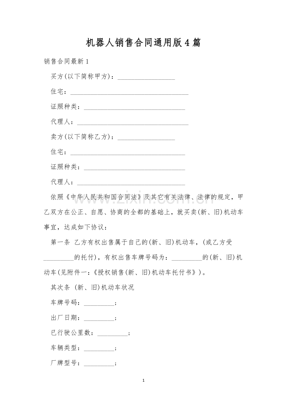 机器人销售合同通用版4篇.docx_第1页