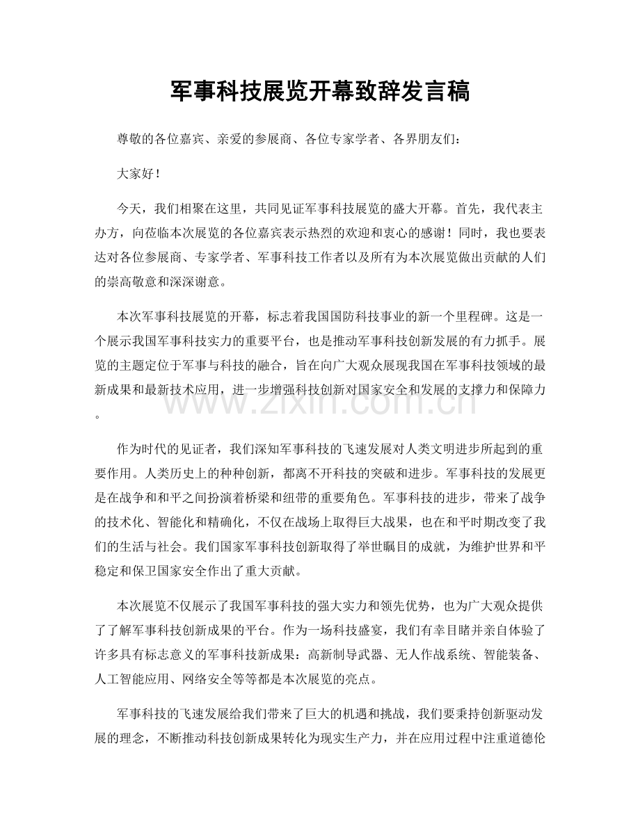 军事科技展览开幕致辞发言稿.docx_第1页