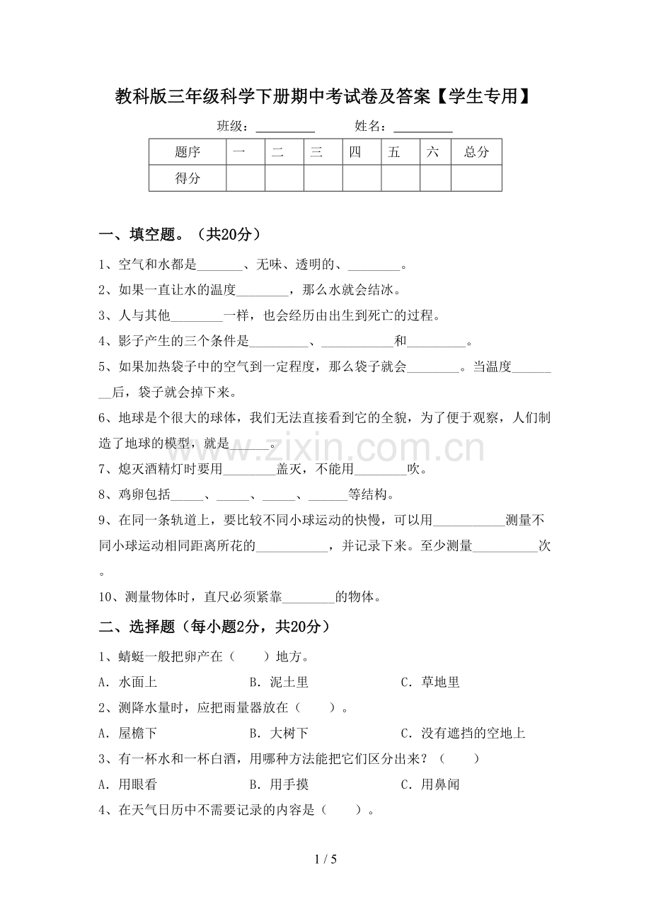 教科版三年级科学下册期中考试卷及答案【学生专用】.doc_第1页