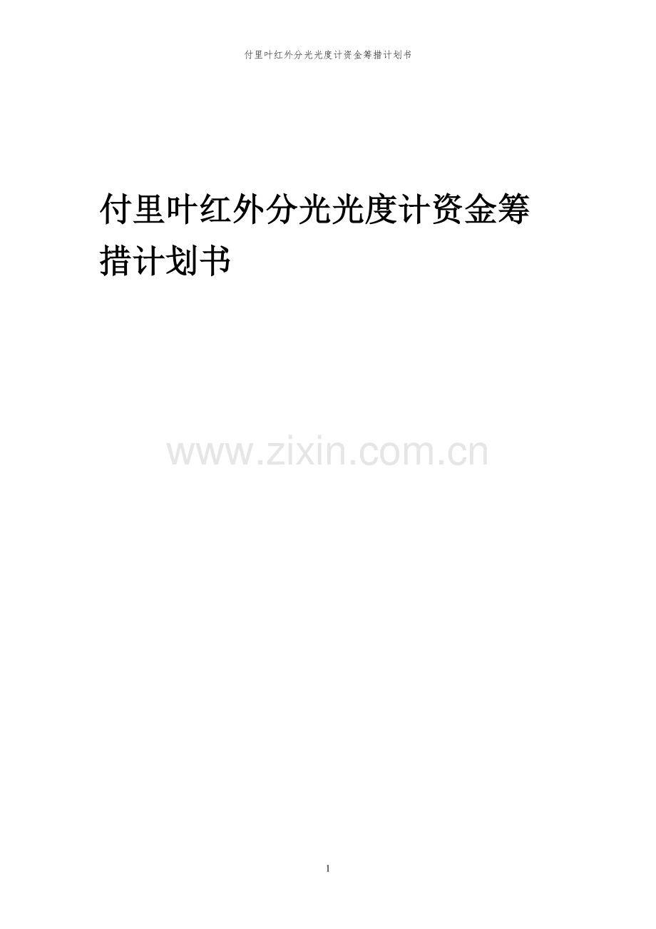 2023年付里叶红外分光光度计项目资金筹措计划书.docx_第1页