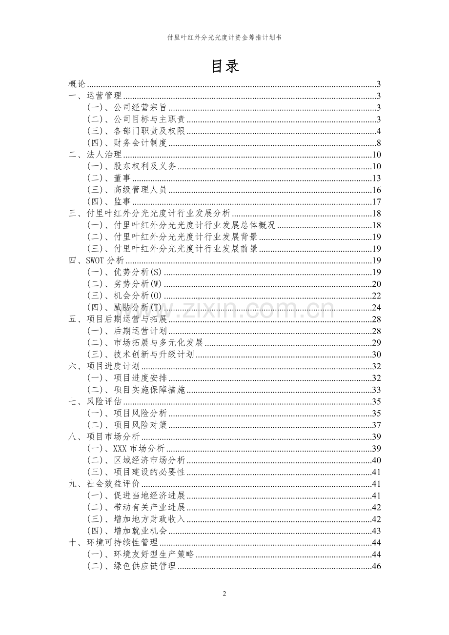 2023年付里叶红外分光光度计项目资金筹措计划书.docx_第2页