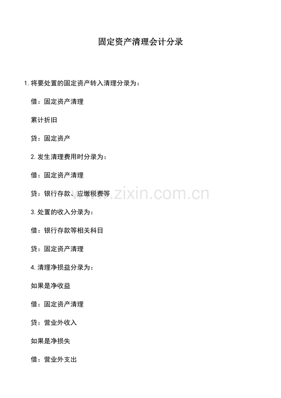 会计实务：固定资产清理会计分录.doc_第1页