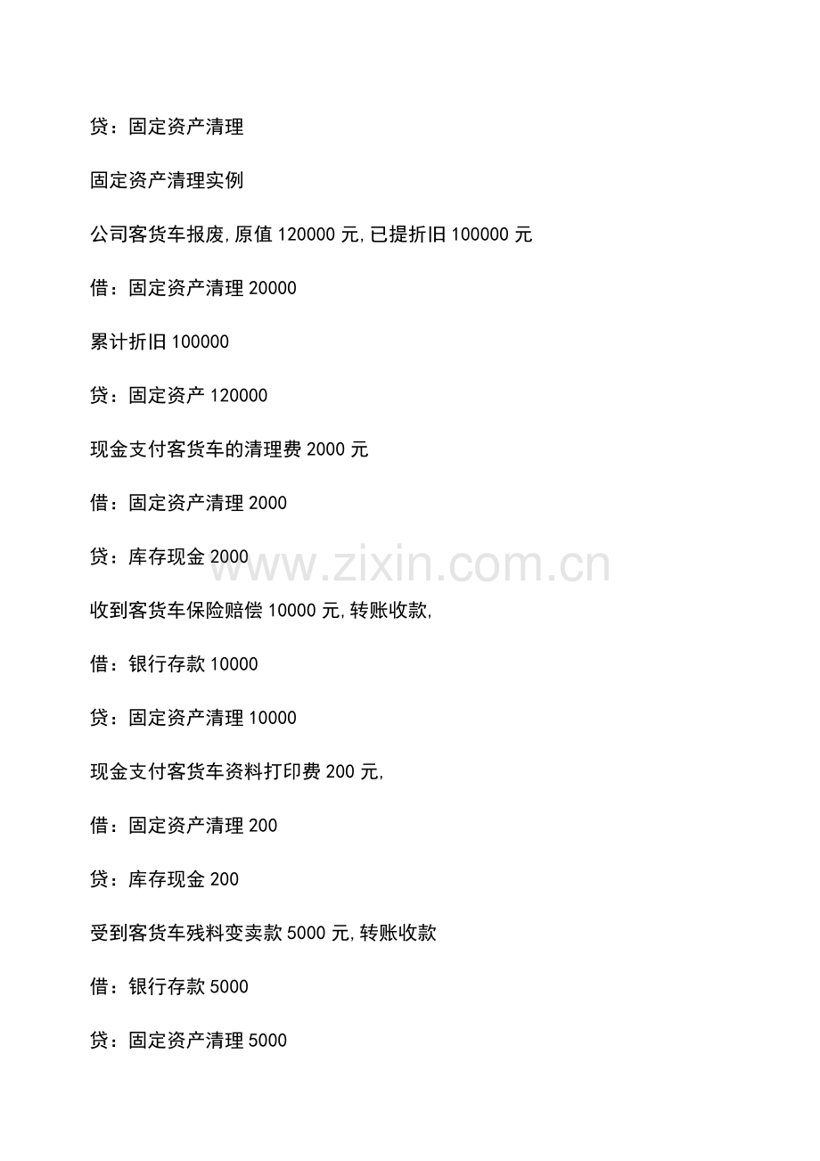 会计实务：固定资产清理会计分录.doc_第2页