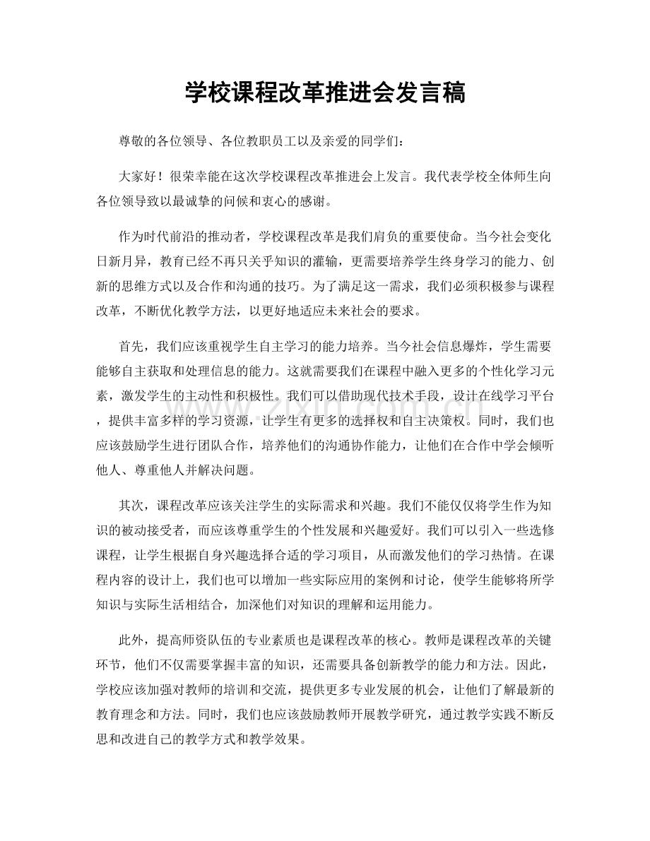 学校课程改革推进会发言稿.docx_第1页