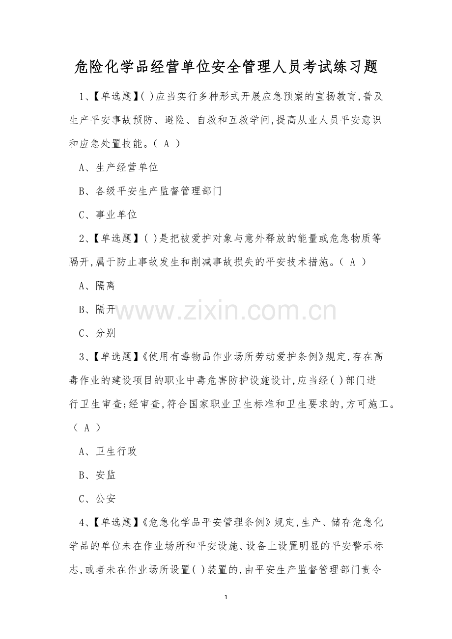 危险化学品经营单位安全管理人员考试练习题.docx_第1页