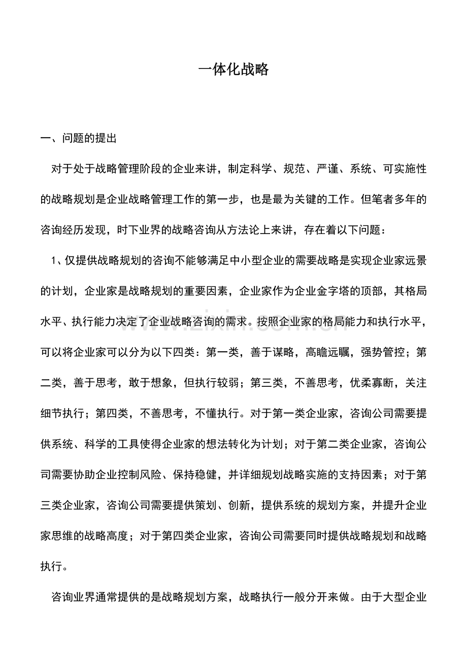 会计实务：一体化战略.doc_第1页