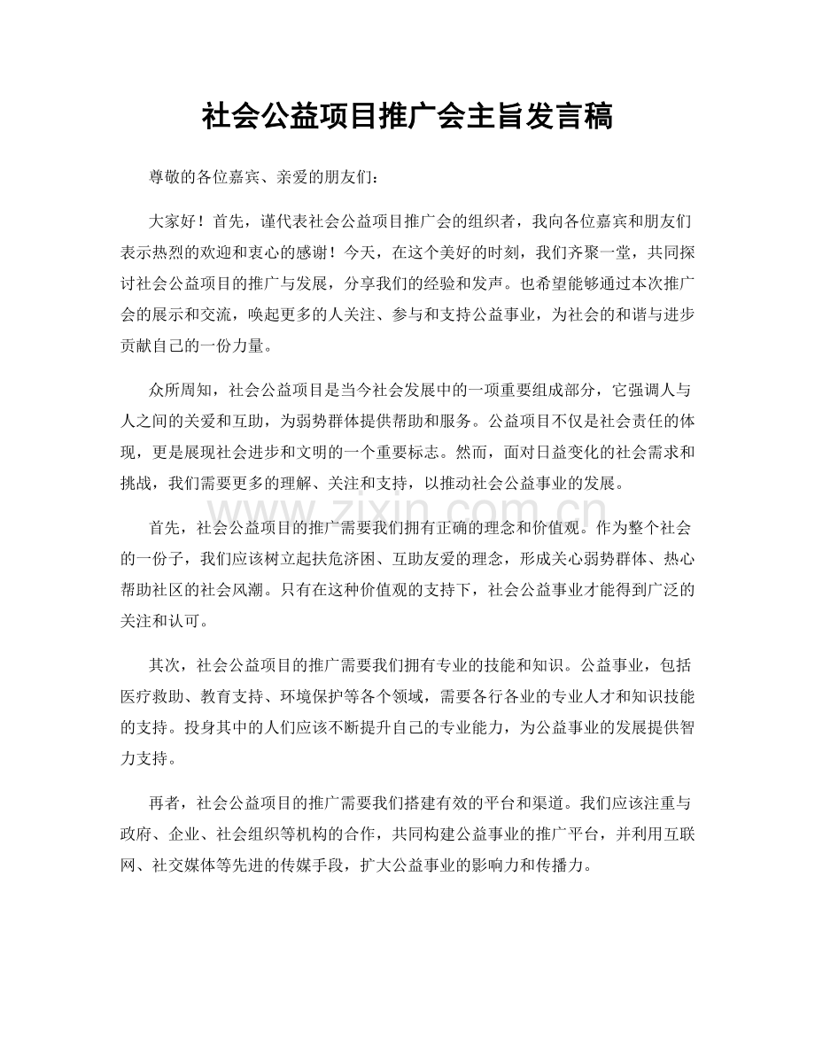 社会公益项目推广会主旨发言稿.docx_第1页